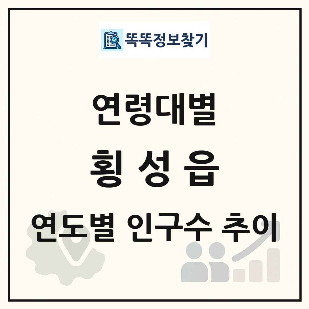 횡성읍 생애주기별 인구수 링크 그림